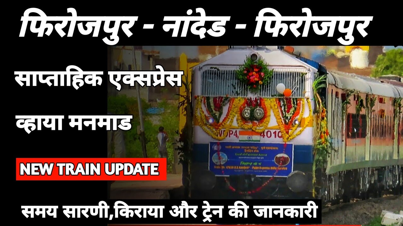 Nanded Firozpur Express फिरोजपुर-नांदेड-फिरोजपुर साप्ताहिक एक्सप्रेस व्हाया मनमाड नई ट्रेन की शुरूआत