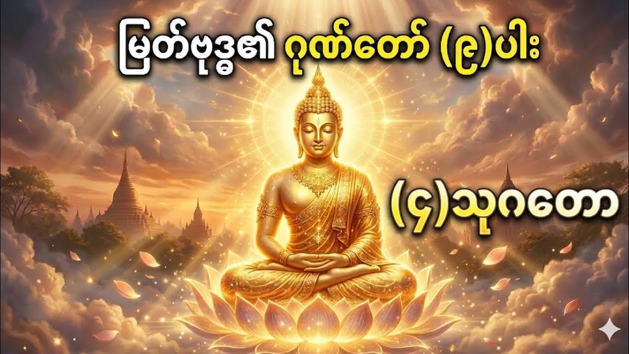 မြတ်ဗုဒ္ဓ၏ ရုဏ်တော်(၉)ပါး၊(၄)သုဂတော