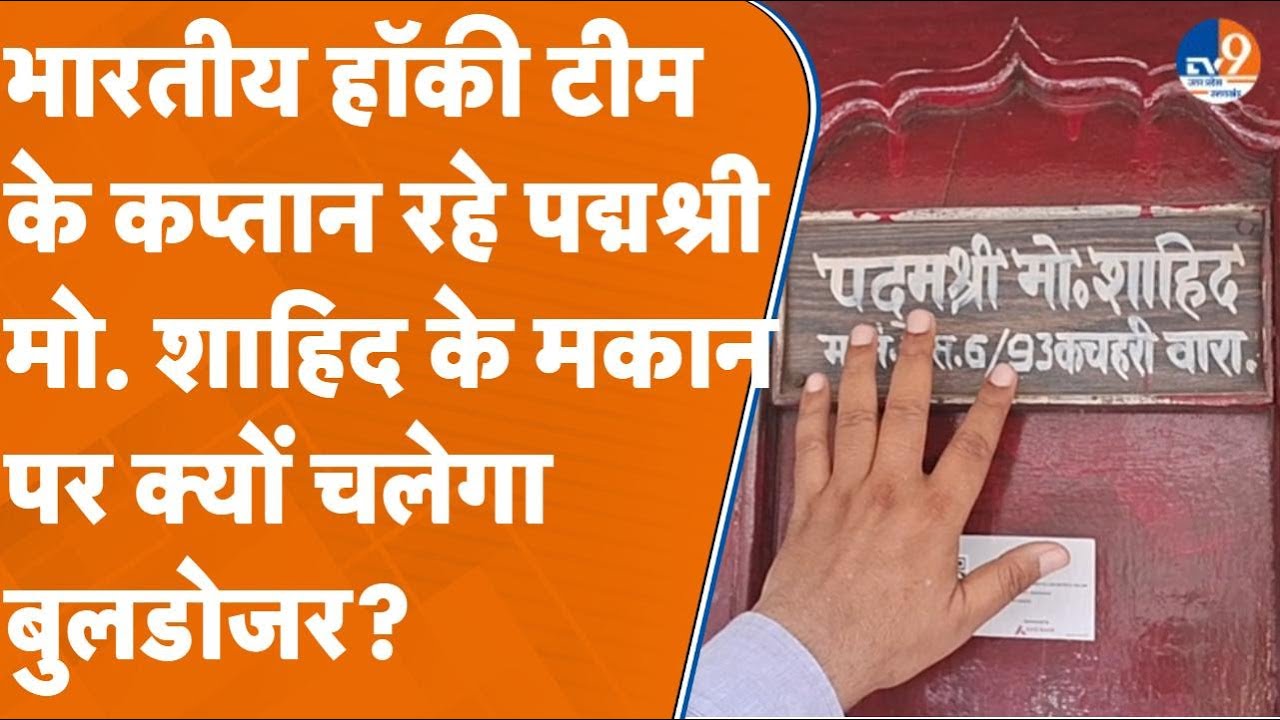 Varanasi: भारतीय हॉकी टीम के कप्तान रहे मरहूम पद्मश्री मोहम्मद शाहिद का मकान भी टूटेगा,मगर क्यों?