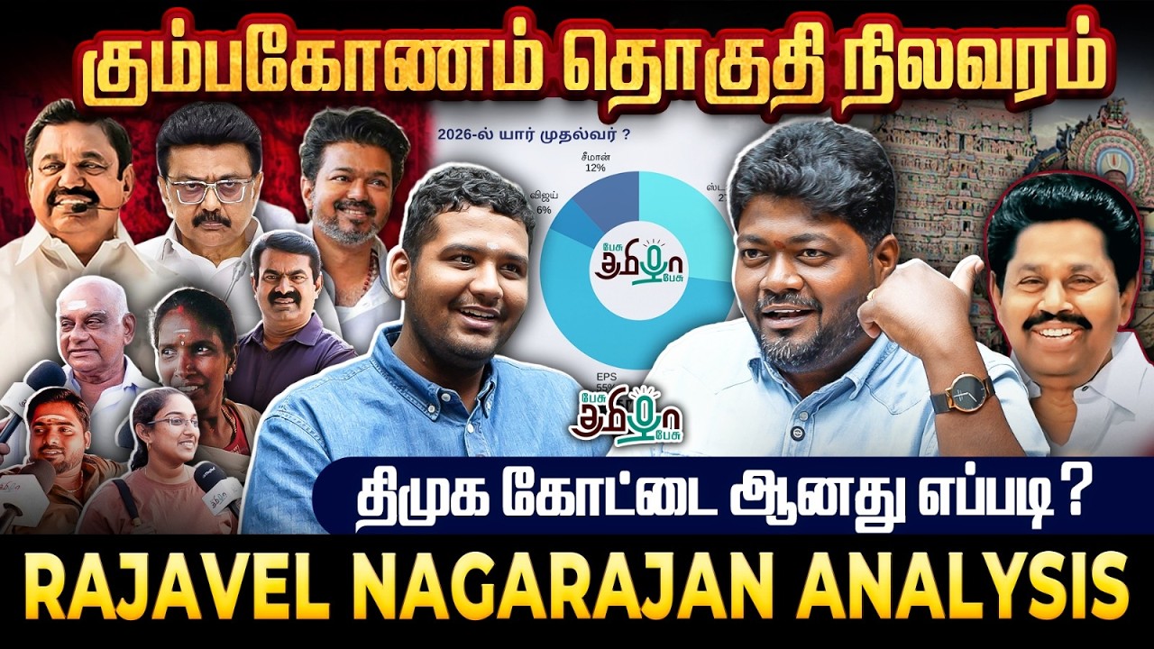 Eps இதை செய்தால் டெல்டாவை கைப்பற்றலாம்! | Kumbakonam constituency rajavel Nagarajan analysis