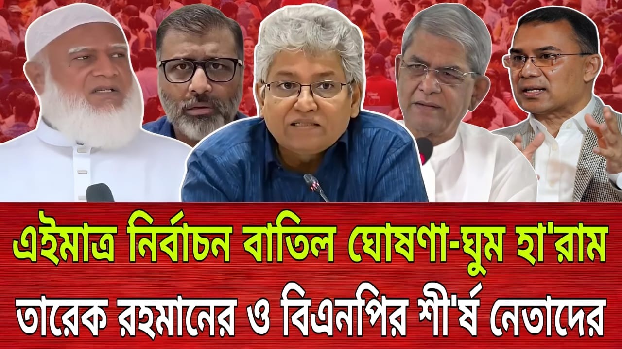 এইমাত্র নির্বাচন বাতিল ঘোষণা-ঘুম হা'রাম তারেক রহমানের ও বিএনপির শী'র্ষ নেতাদের | Masood Kamal