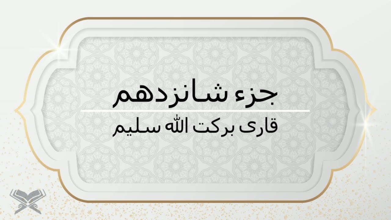 جزء شانزدهم با صدای قاری برکت الله سلیم با متن Juz 16 Qari Barakatullah Saleem