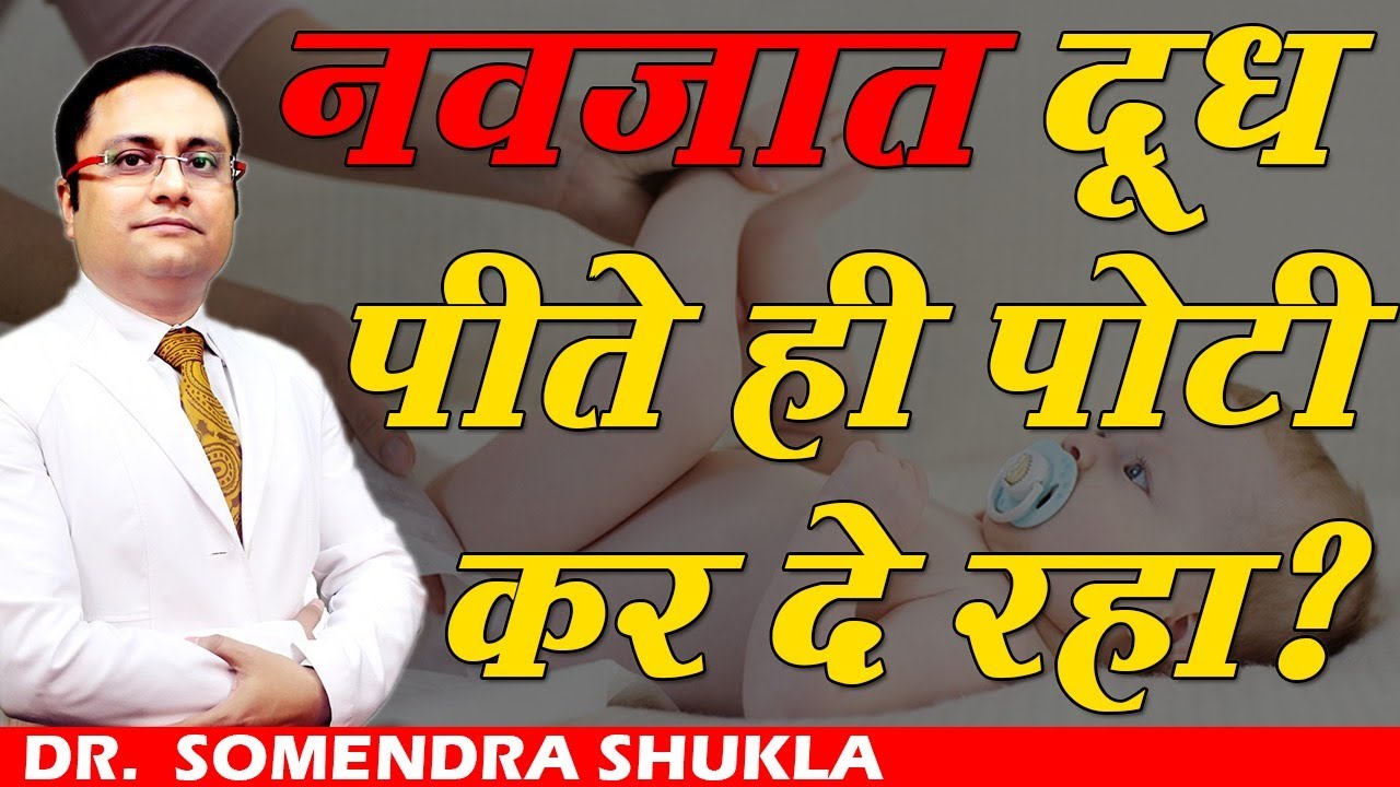 Some Babies will Poo after Every Feed  || नवजात दूध पीते ही पॉटी कर दे रहा,  क्या करें?