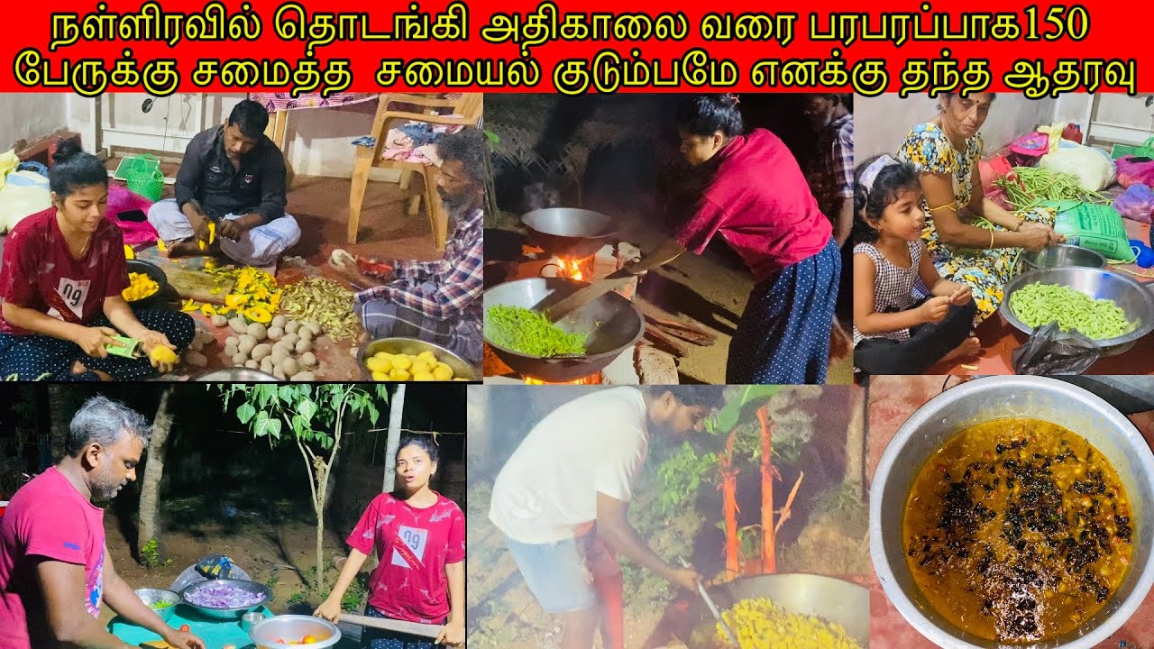 நள்ளிரவில் தொடங்கி அதிகாலை வரை பரபரப்பாக150 பேருக்கு சமைத்தசமையல் குடும்பமே எனக்குதந்த ஆதரவு/ssavlog