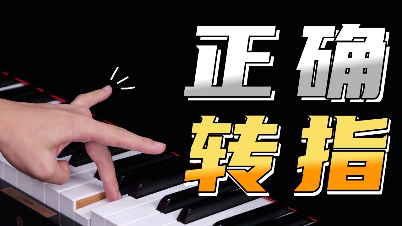 弹钢琴手指跑不起来？两个练习方法完美掌握转指！（赠送免费练习手册）