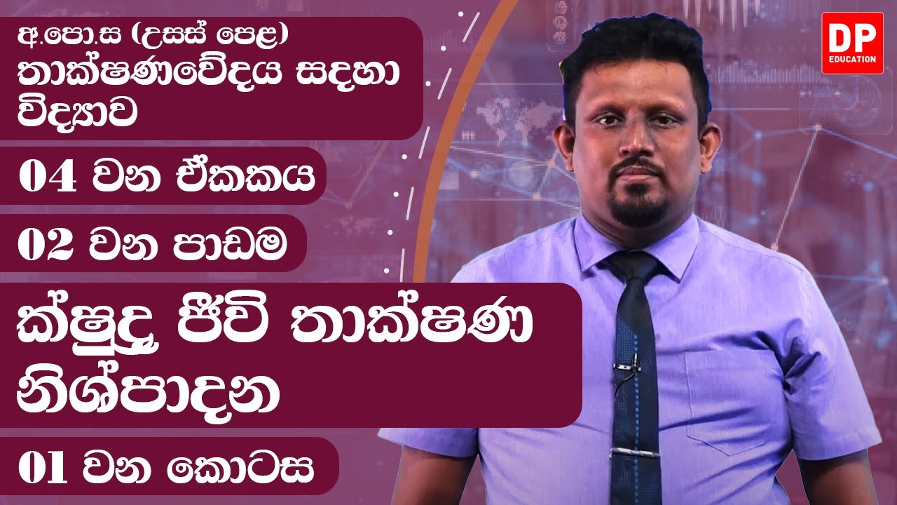 04 වන ඒකකය | පාඩම 02  -  ක්ෂුද්‍ර ජීවි තාක්ෂණ නිශ්පාදන  -  01 වන කොටස | AL SFT Unit 04 Lesson 2