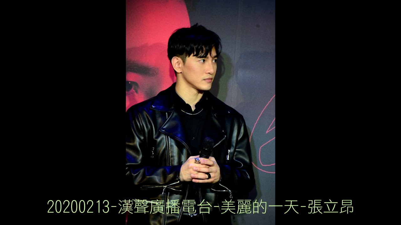 20200213-漢聲廣播電台-美麗的一天-張立昂