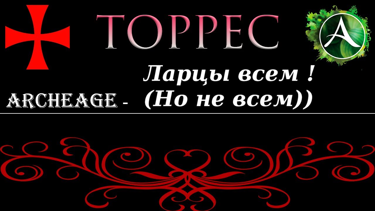 ArcheAge - Открываю 104 ивентовых сундучка на Классике