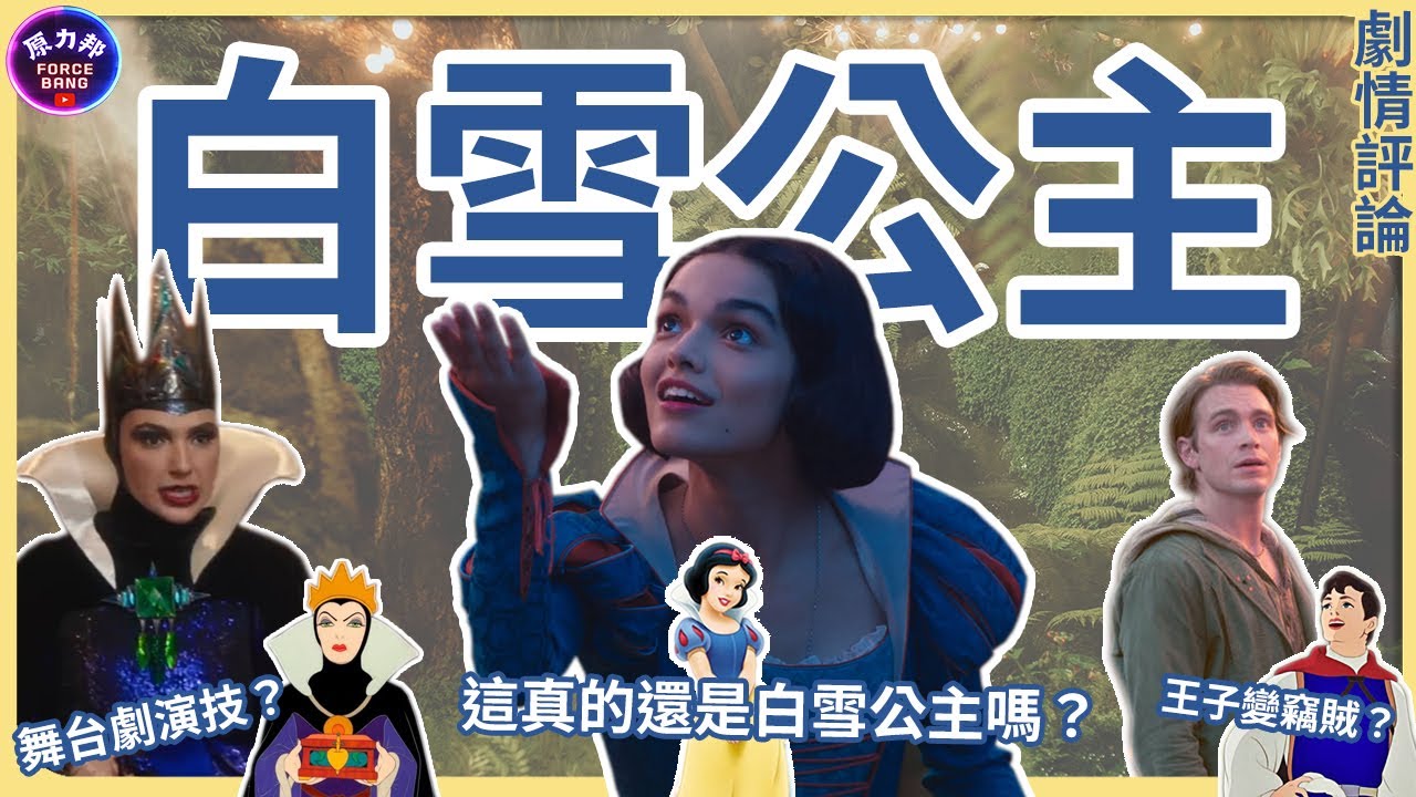 【劇情評論】白雪公主｜Snow White｜皮膚純白如雪？王子變竊賊？這真的還叫做白雪公主嗎？｜原力邦｜電影影評
