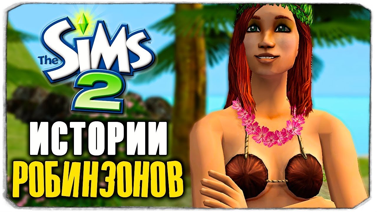 SIMS-НОСТАЛЬГИЯ - THE SIMS ИСТОРИИ РОБИНЗОНОВ