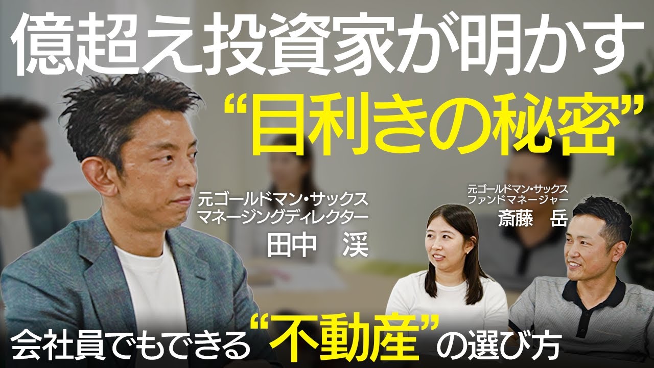 億超え投資家・田中渓に聞く｜不動産物件の選び方【プロ直伝】
