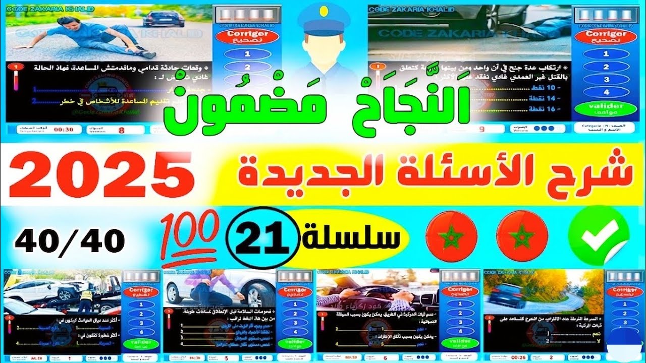 تسريب أسئلة إمتحان رخصة السياقة جزء 21 ✅2025✅أسئلة كود زكرياء PDF