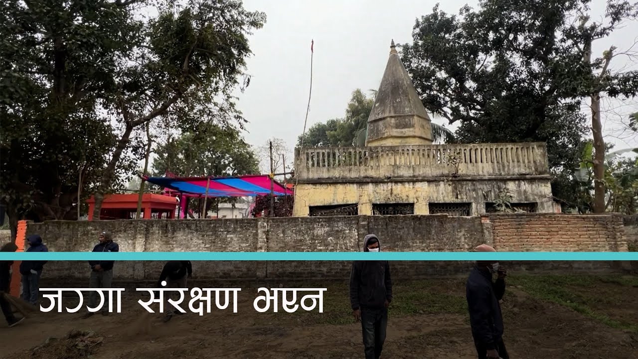 रामजानकी मन्दिरका जग्गाहरुको संरक्षणमा वेवास्ता