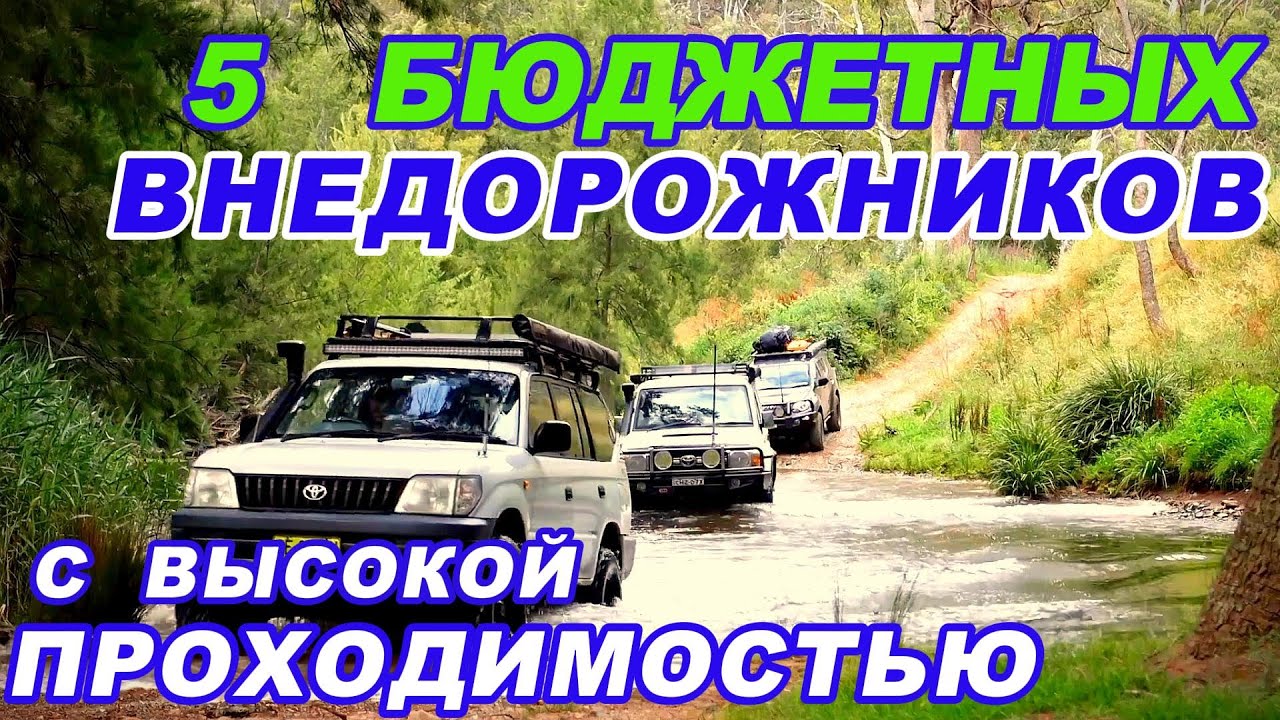 5 БЮДЖЕТНЫХ И ПРОХОДИМЫХ ВНЕДОРОЖНИКОВ