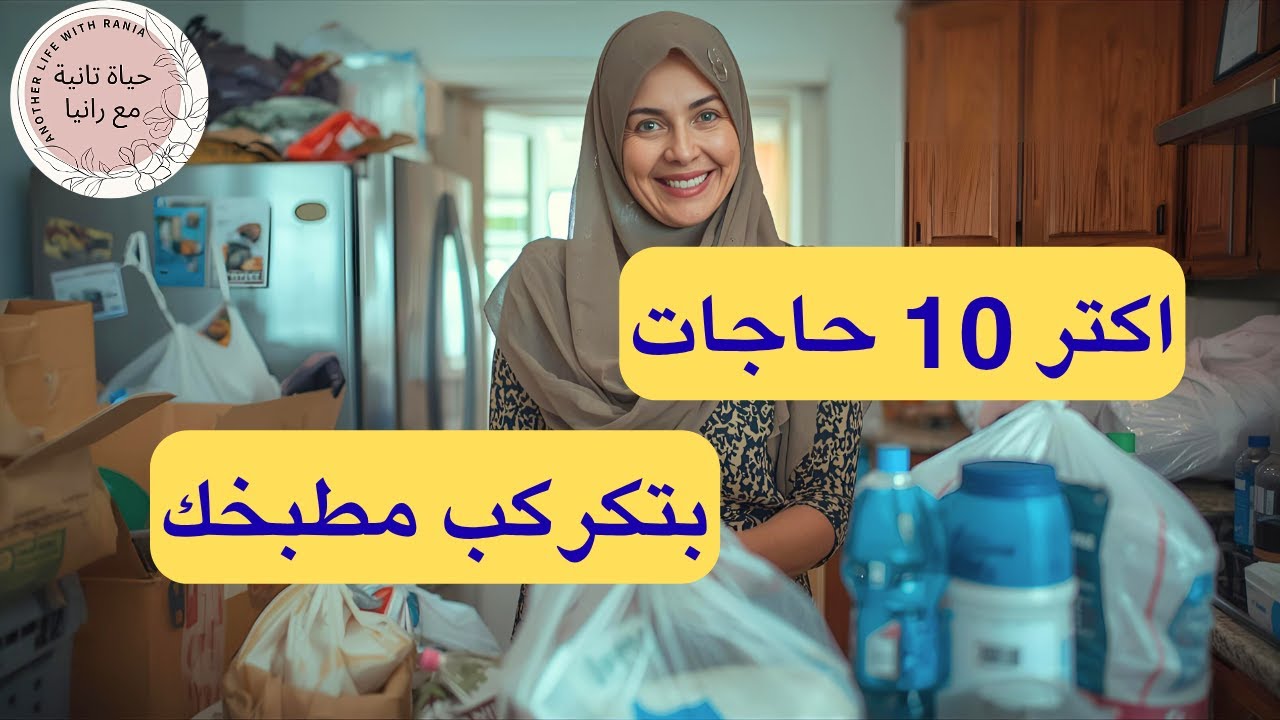 اكثر 10 حاجات بنستخدمها يوميًا في المطبخ هي سبب الفوضى والكركبة