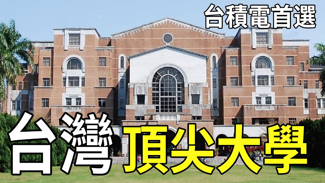 台灣大學十強大洗牌！亞大跌出前拾，第2名跌破眼鏡，第1名竟是台積電御用的「富豪搖籃」！ #台灣大學排名 #台積電 #富豪製造機 #大學選系 #亞大落榜
