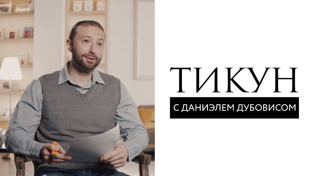Исправление // Тикун. Что это? // Даниэль Дубовис