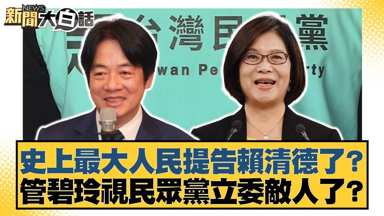 史上最大人民提告賴清德了？管碧玲視民眾黨立委敵人了？【#新聞大白話】20260206-2｜#邱毅 #黃揚明 #謝龍介