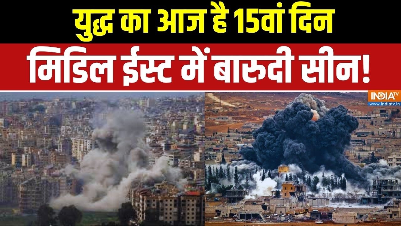 Iran Israel War Latest Updates: युद्ध का 15वां दिन.. मिडिल ईस्ट में बारुदी सीन | Middle East War