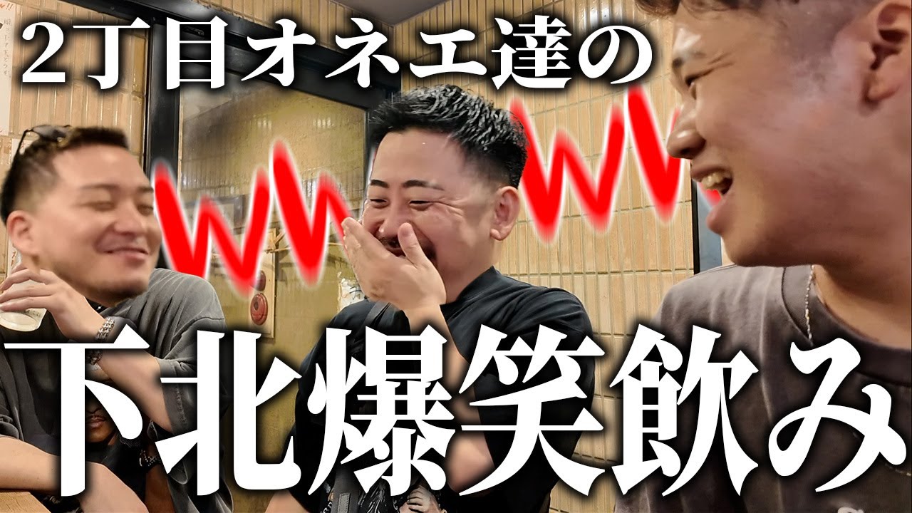 【爆笑】ゲイバーママ3人が下北沢飲み歩き！カレーと酒で赤裸々恋愛トーク!?