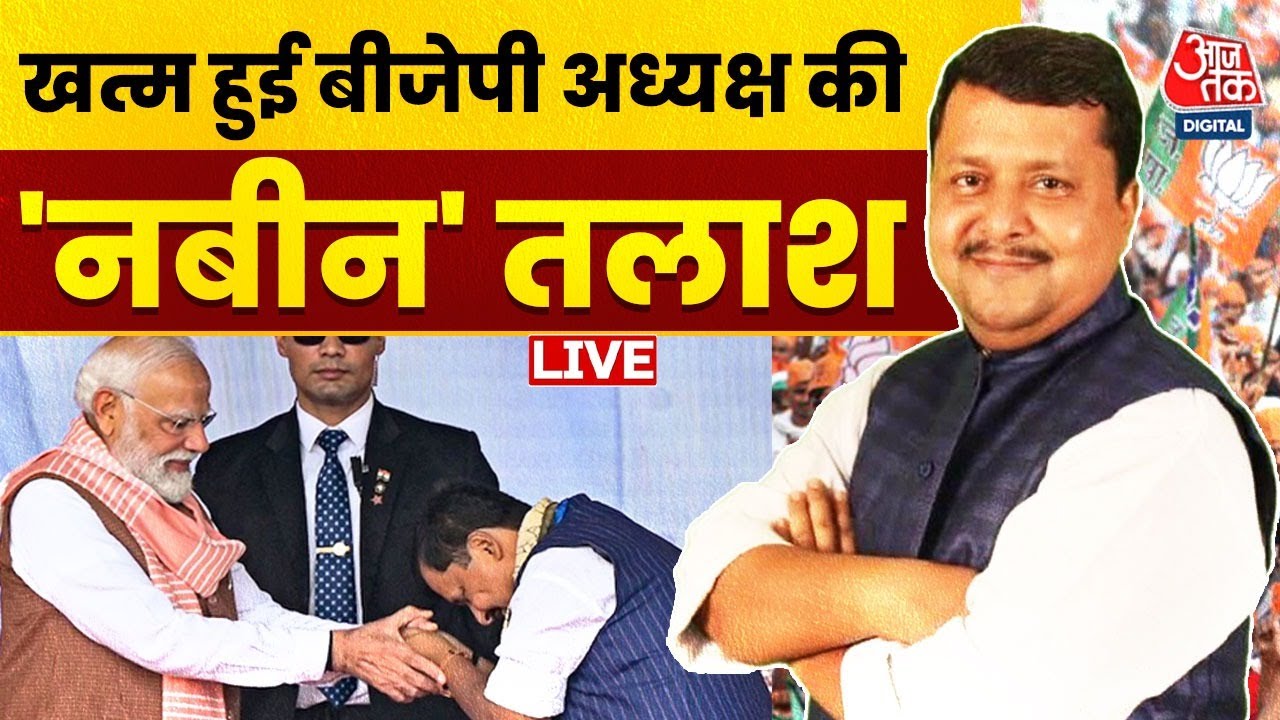 BJP New President LIVE: Nitin Nabin होंगे BJP के National Working President | Bihar Politics | Patna