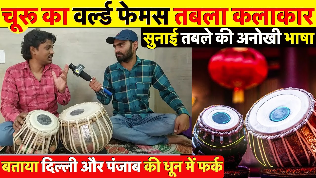 चूरू के वर्ल्ड फेमस कलाकार ने सुनाई तबले की अनोखी आवाज, सुनकर आ जायेगा मज़ा ~ Churu News