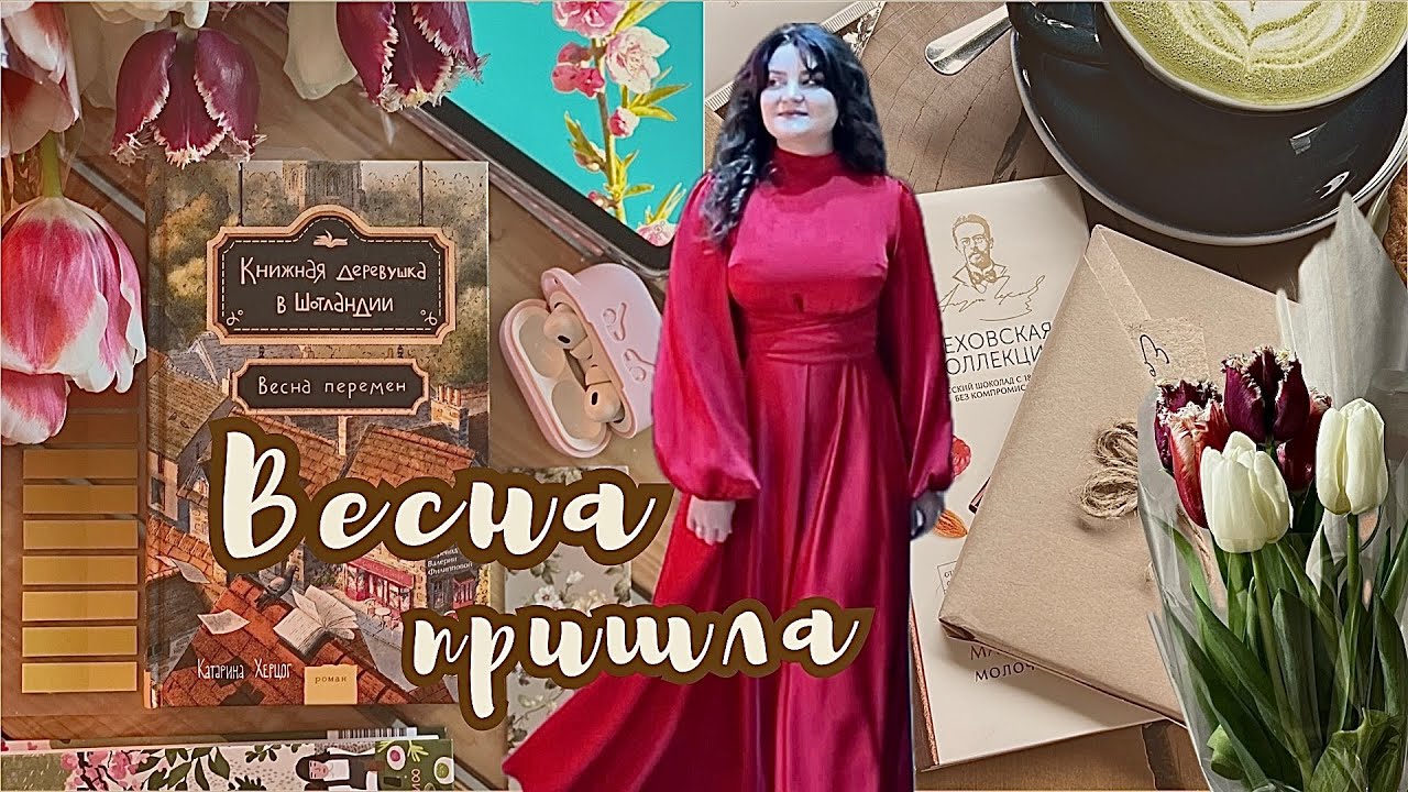 Весенняя книжная деревушка в Шотландии 📚 и 8 марта в ДК 💐 Труффальдино из Бергамо 🎭 