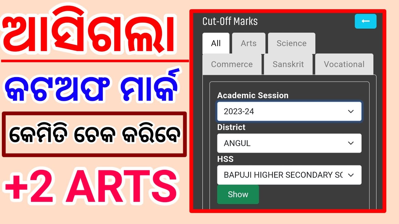 Plus Two First Year Admission 2023 Cut Off Mark || କଟଅଫ ମାର୍କ ଚେକ କରନ୍ତୁ ||  ARTS / SCIENCE