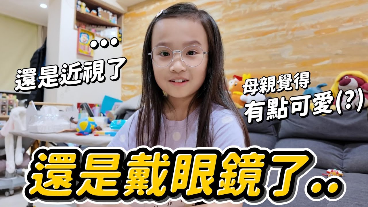 妹比戴眼鏡了.... │ 還是近視了 │ 挑了四間店才挑到喜歡的鏡框 │ 姊弟日常 │ 妹比睿弟