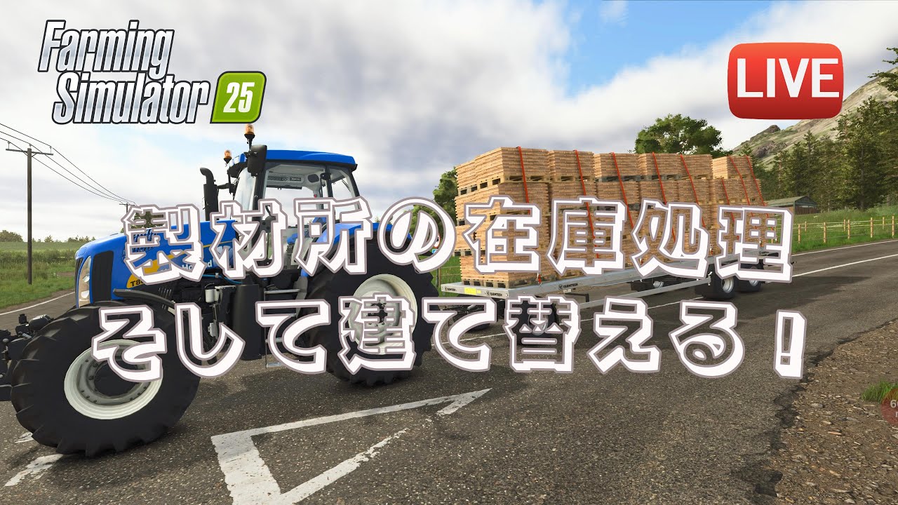 [FS25 Kinlaig] 拠点の製材所が使いにくい...　ワンランク下げた製材所を使ってみようかな？