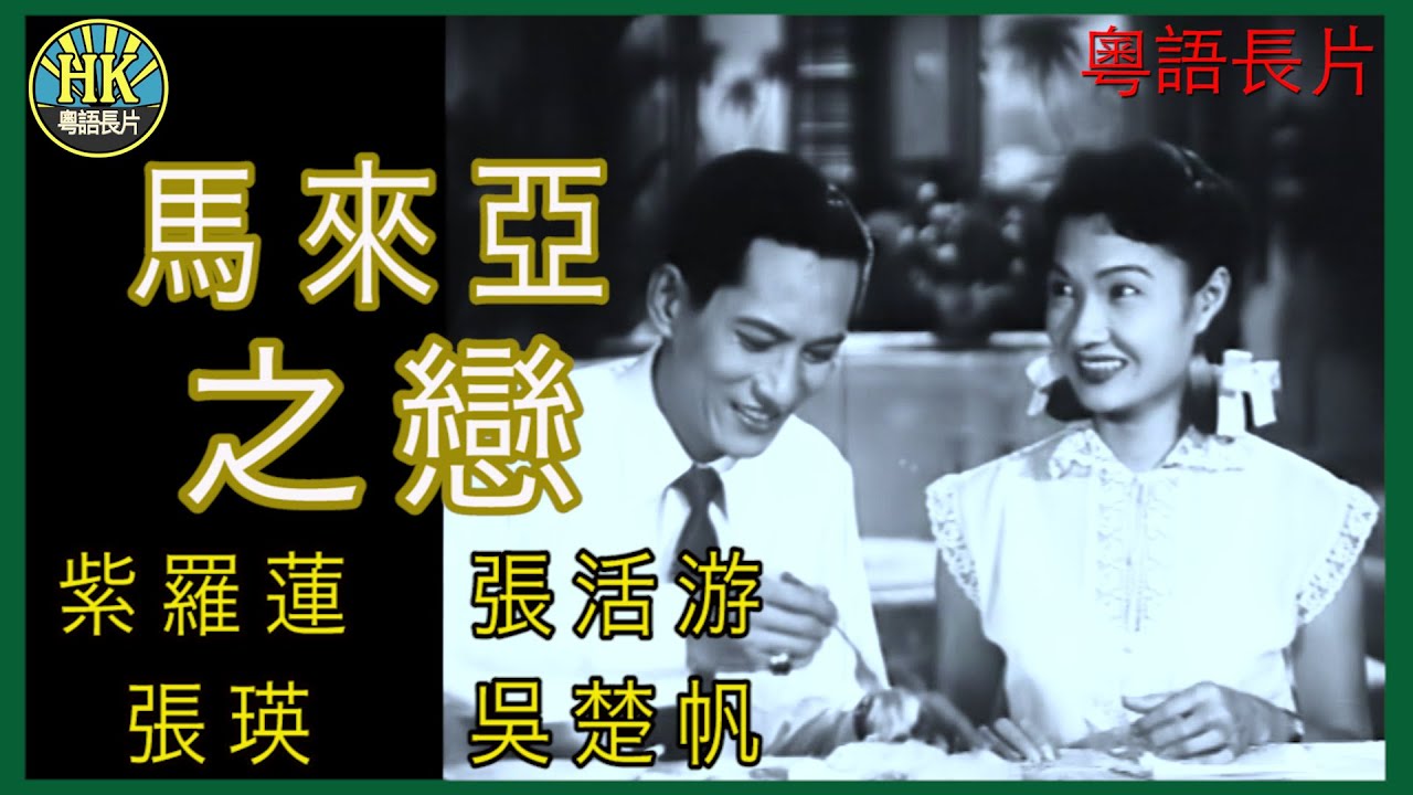《粵語長片》馬來亞之戀 (1954)｜紫羅蓮｜張活游｜張瑛｜吳楚帆｜導演：紫羅蓮 | 香港電影 | 香港粵語電影 | 粵語中字