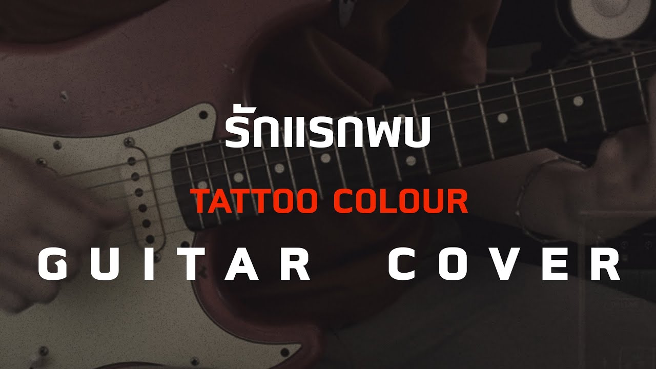 Tattoo Colour - รักแรกพบ [Guitar Cover][Skill Zource]