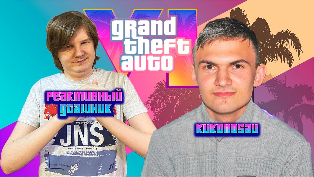 ЕЩЁ РАЗ ОБСУЖДАЕМ GTA 6 С GTAШНИКОМ И АНДРЕЕМ КУКОНОСОМ