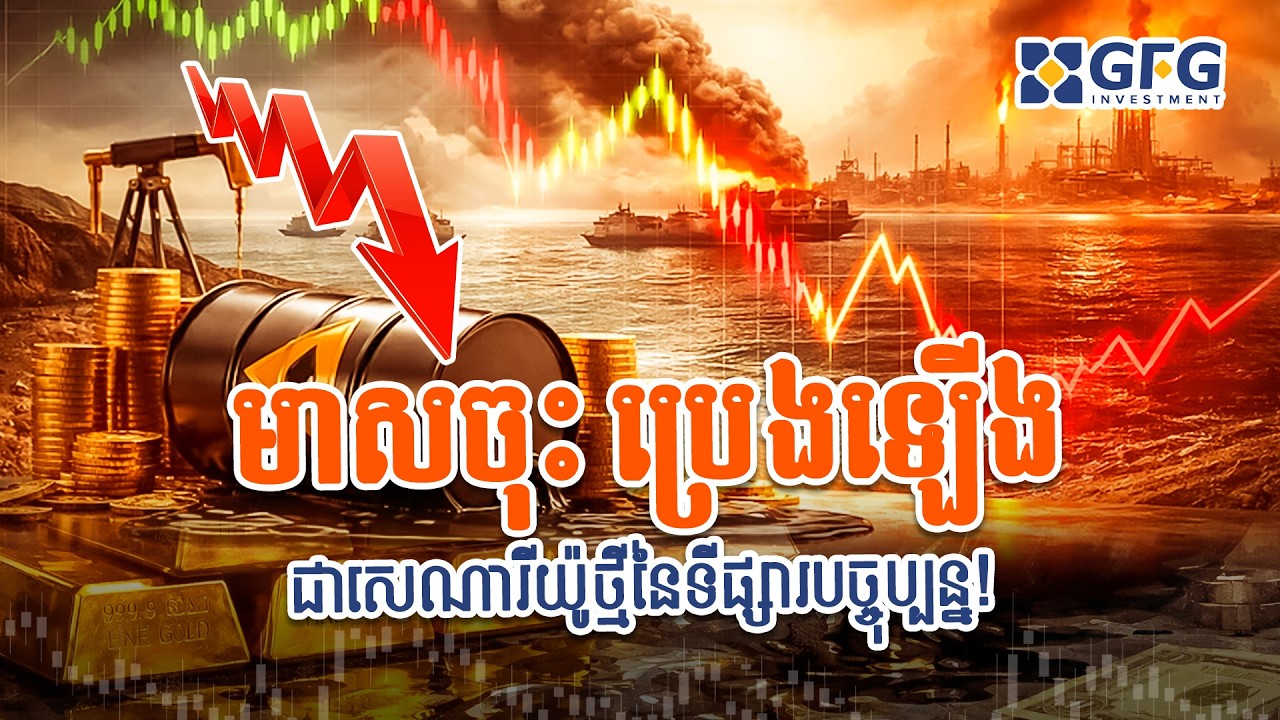 #13.03.2026 មាសចុះ ប្រេងឡើង ជាសេណារីយ៉ូថ្មីនៃទីផ្សារបច្ចុប្បន្ន!