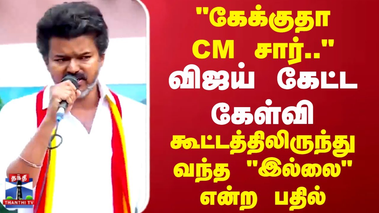 Trichy TVK Vijay Campaign Speech | விஜய் கேட்ட கேள்வி.. கூட்டத்திலிருந்து வந்த 