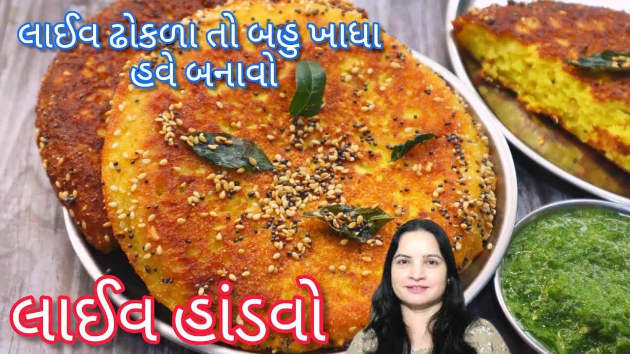 લાઈવ ઢોકળા તો બહુ ખાધા હવે બનાવો લાઈવ હાંડવો|Handvo recipe in gujarati|instant handvo recipe|handvo