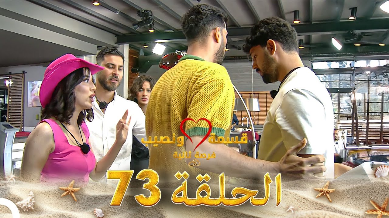 قسمة ونصيب فرصة ثانية الحلقة 73 - Qesma w Naseeb