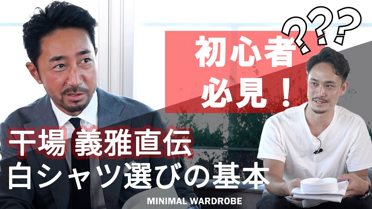 初心者必見！干場義雅直伝『白シャツ』選びの基本