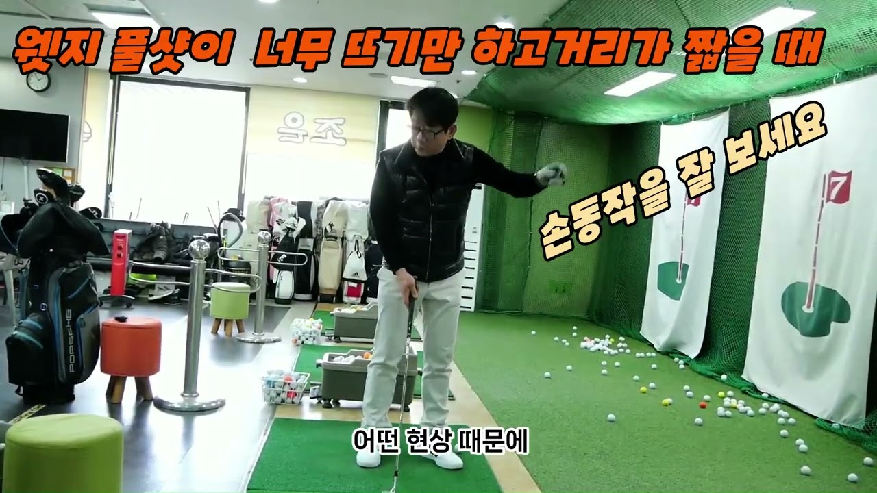 제275강 웻지 풀샷이 너무 뜨기만하고 거리가 짧을때