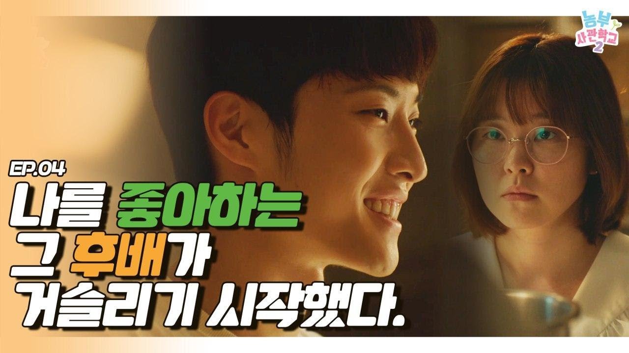 EP.4 일편단심 직진남 후배에게 무너진 철벽 [농부사관학교2] by 스튜디오 오르카 Studio ORCA