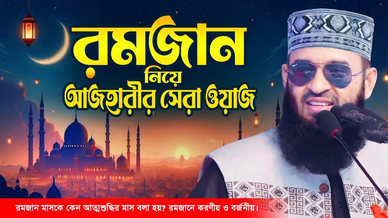 আজহারীর সেরা ওয়াজ ২০২৫ | Mizanur Rahman Azhari Waz 2025 | Azhari Best Waz 2025