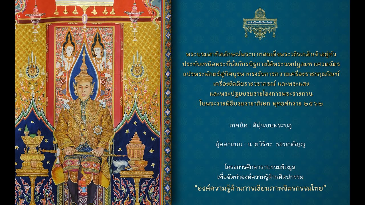 องค์ความรู้ด้านการเขียนภาพจิตรกรรมไทย : การเขียนสีฝุ่นบนพระบฎ