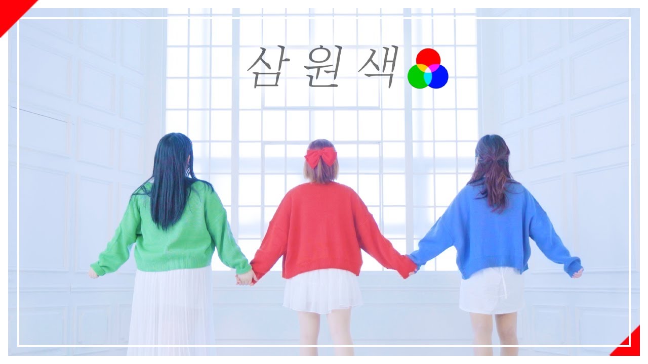 삼원색　|　 춤춰보았다 【슷셔 X 리즈 X 바이샤】