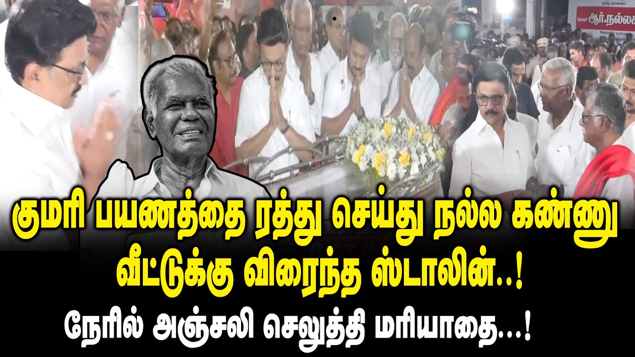 குமரி பயணத்தை ரத்து செய்து நல்ல கண்ணு வீட்டுக்கு விரைந்த ஸ்டாலின்..! -Nallakannu Passed Away