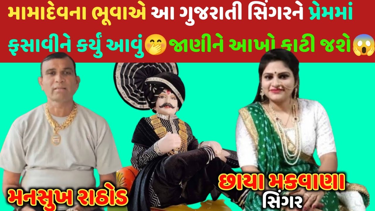 મામા દેવના ભૂવાએ ગુજરાતી સિંગરને પ્રેમમાં ફસાવીને કર્યું આવું🤭સજોઈને વિશ્વાસ નઈ આવે😱#mansukhrathod