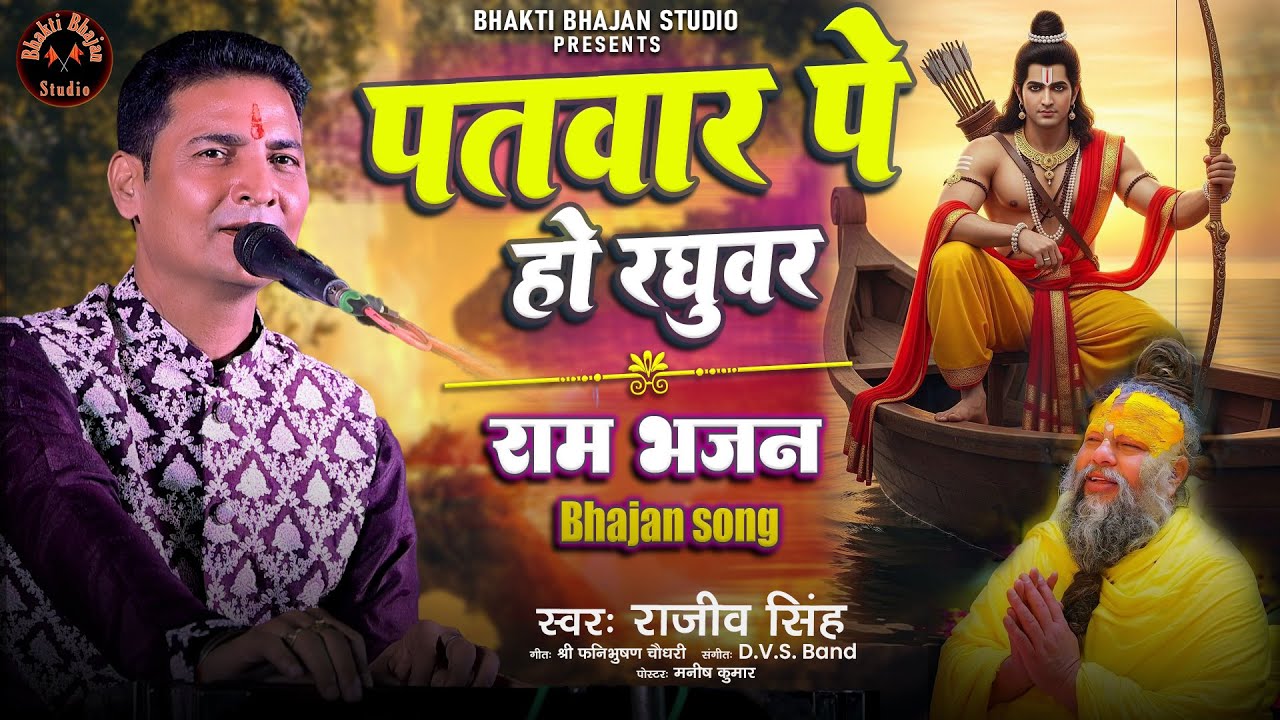 पतवार पे हो रघुवर तूफ़ान से क्या डरना | फिर कौन बिगाड़ेगा जब राम सहारा हैं |#rajiv_singh_bhajan