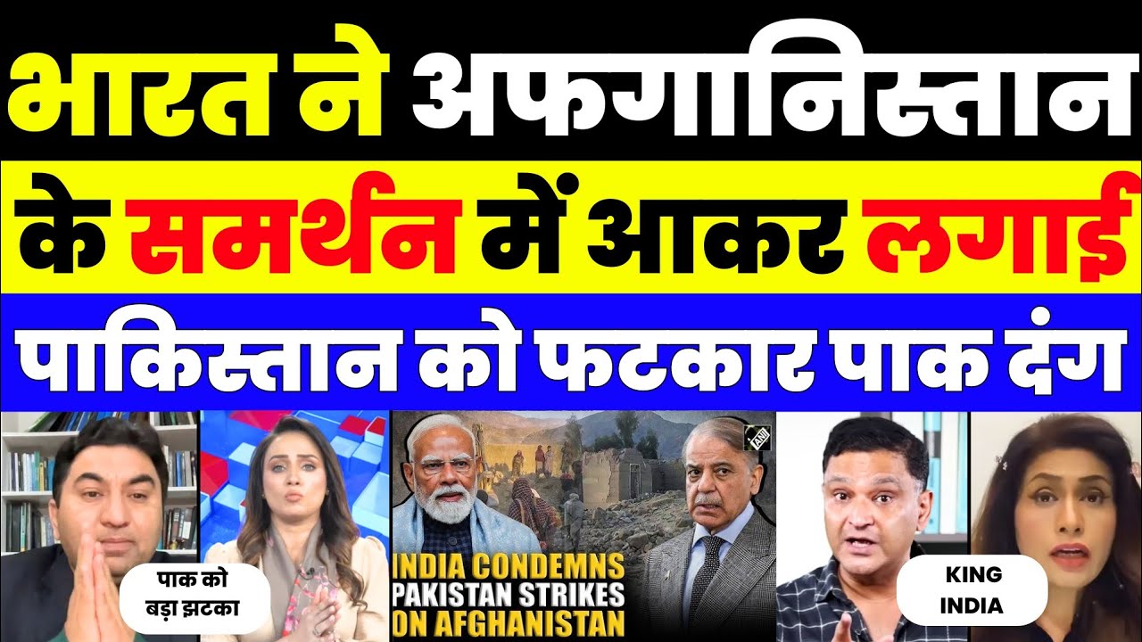 India ने Afghanistan के समर्थन में Pakistan को जमकर फटकारा 