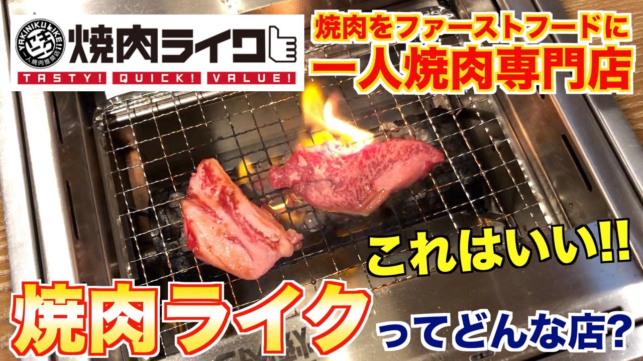【食レポ】焼肉ライクってどんな店?焼肉屋が解説します!!