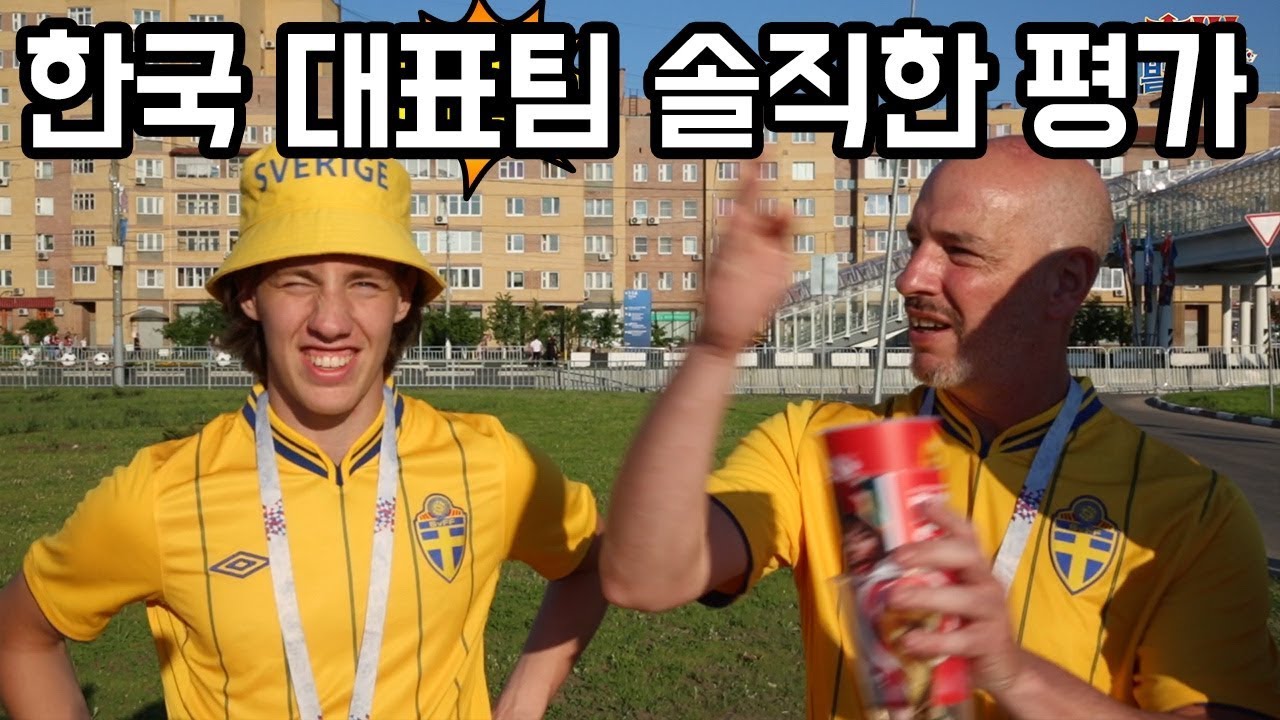 한국 vs 스웨덴 경기 직관한 외국인들 반응 l 후방빌드업 in 러시아 월드컵 l 슛포러브 Shoot for Love