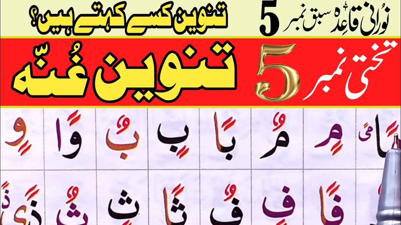 Learn Noorani Qaida 5 تنوین قائدہ تختی نمبر | Word by Word|Online Quran Lesson | Daily Noor Ul Quran